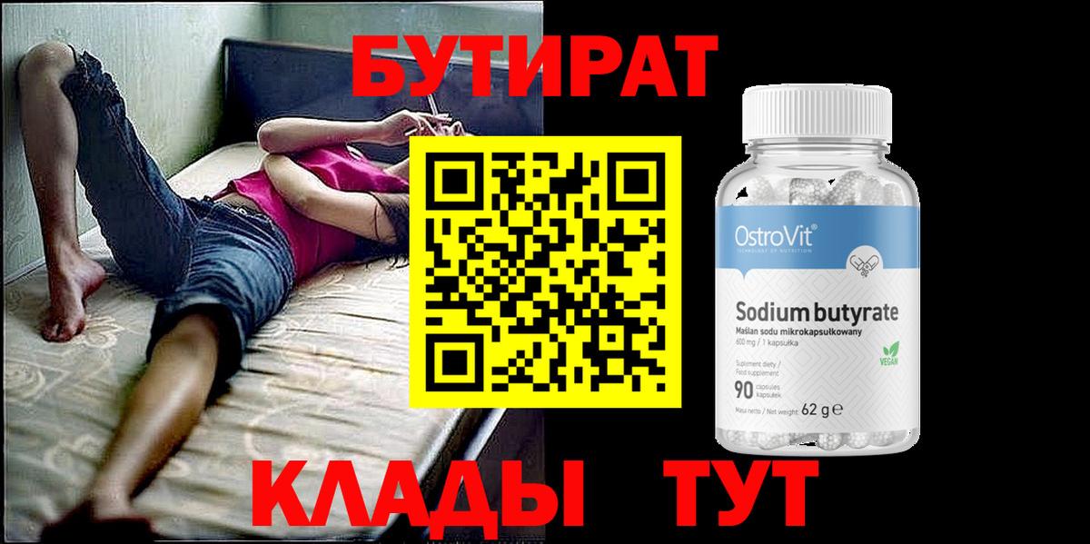 Бутират 1.4BDO  Вход с VPN  Дубна 